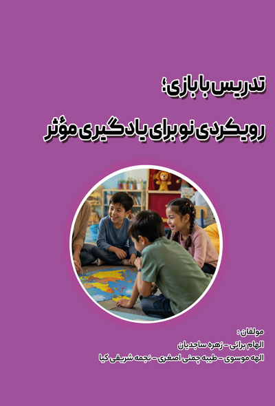 تدريس با بازی؛ رويکردی نو برای يادگیری مؤثر
